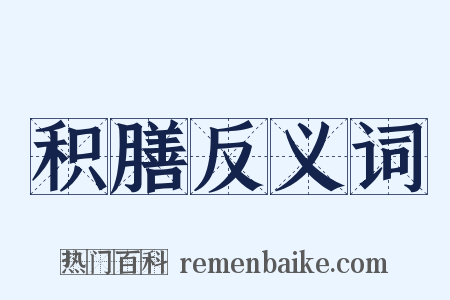 积膳反义词是什么意思的图片